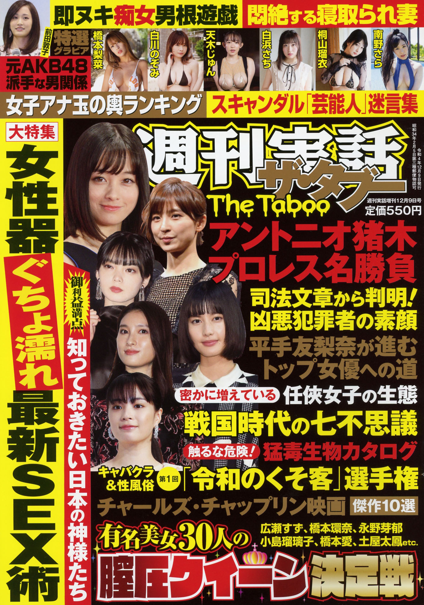 週刊実話増刊2022年12月9日号 | 日本ジャーナル出版