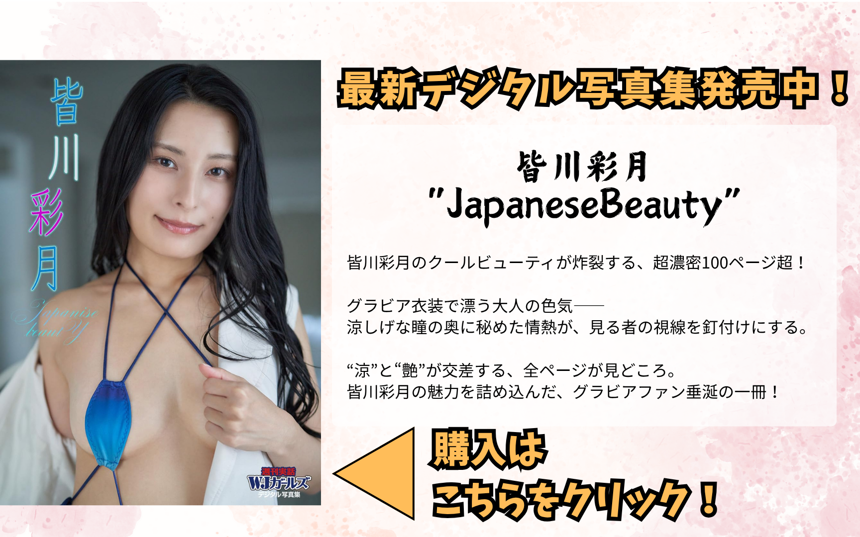 皆川彩月　Japanese vBeauty