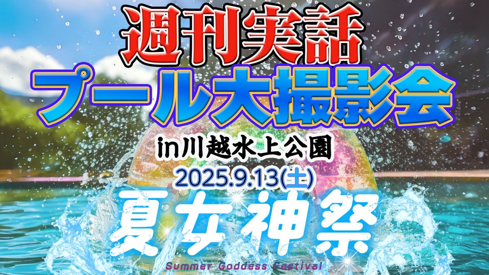 週刊実話プール