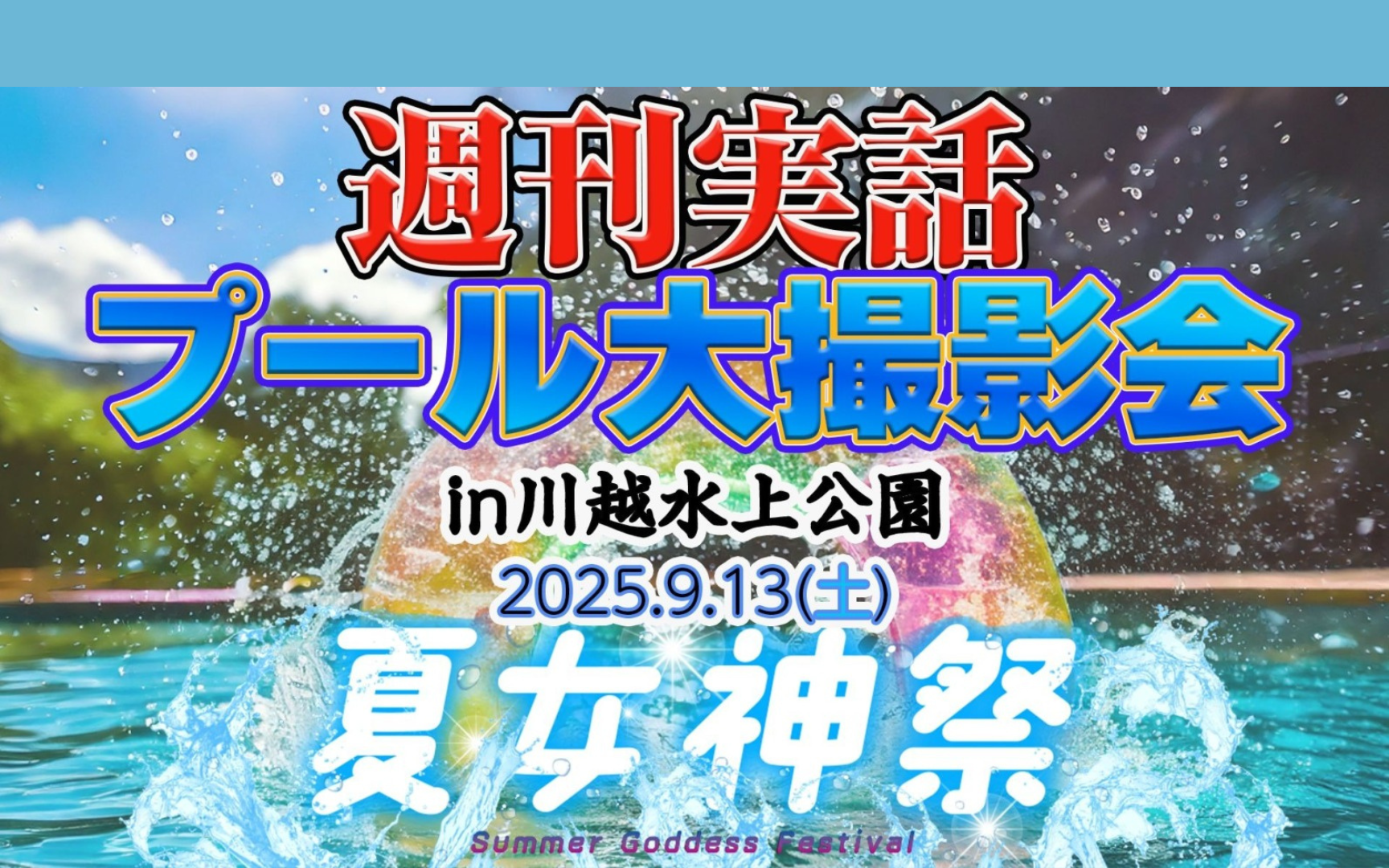 週刊実話プール大撮影会