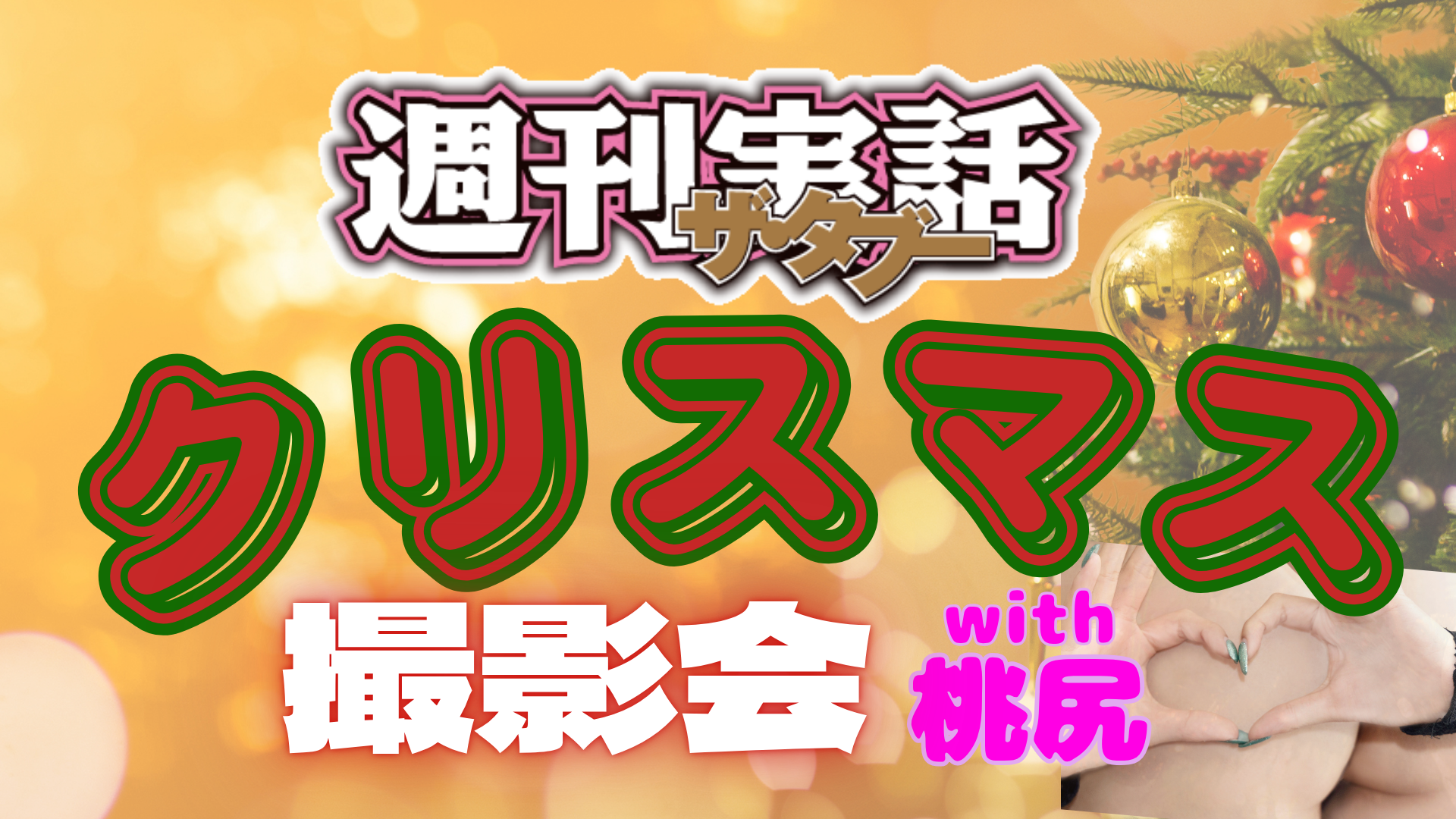 1206_タブー撮影会