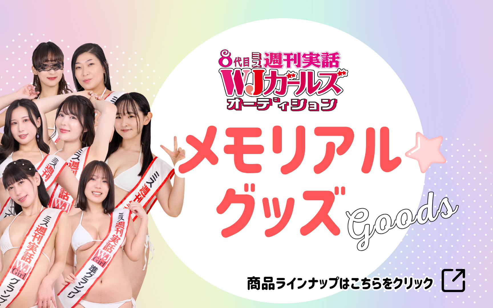 WJガールズ_メモリアルグッズ