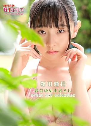新田柚花　夢幻ゆめまぼろし　Other cut selection
