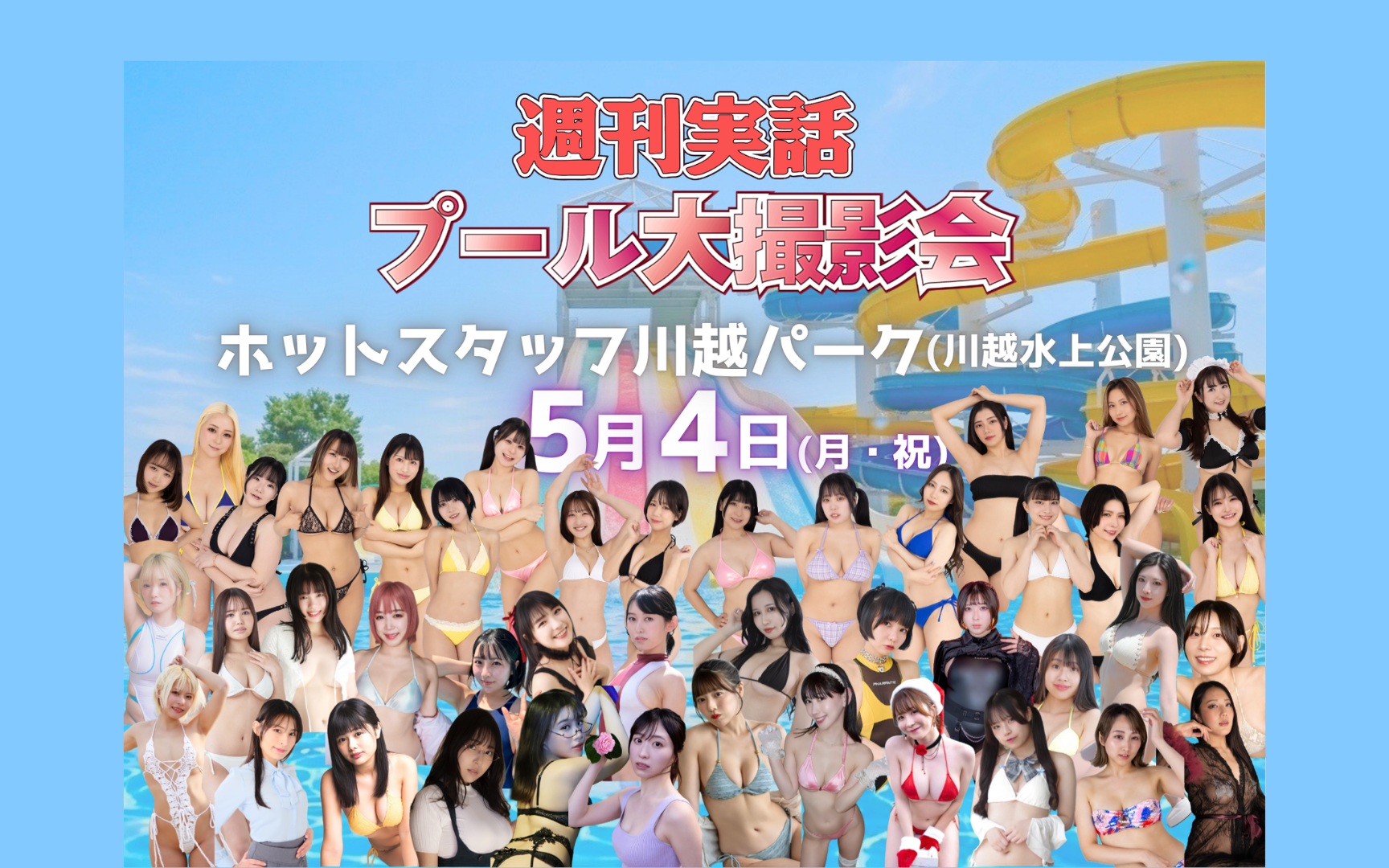 0504_週刊実話プール大撮影会